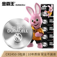 金霸王(Duracell)CR2450纽扣电池5粒装3V锂电池宝马沃尔沃汽车钥匙遥控器