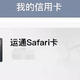 平安网红神卡safari是否值得？