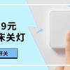 只要59元的小米智能开关，普通灯具也无需下床关灯（支持米家+小爱）
