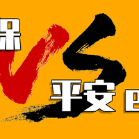 全面解析：都保证续保20年，好医保和平安e生保哪个好？