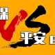 全面解析：都保证续保20年，好医保和平安e生保哪个好？