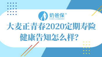 大麦正青春2020定期寿险健康告知怎么样？要注意的免责条款有这几条！