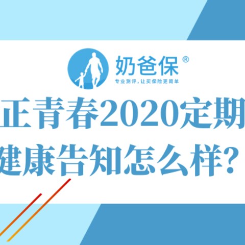 大麦正青春2020定期寿险健康告知怎么样？要注意的免责条款有这几条！