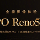 5000万像素，OPPO索尼联合研发：OPPO Reno5 Pro+首发旗舰传感器IMX766