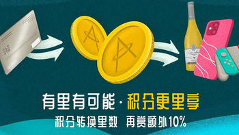 信用卡活动 篇一百零八：2020年12月28号亚万里程兑换加赠10%别错过 