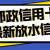 邮政银行信用卡放水来袭！三张1-20万额度，哪张更适合你？