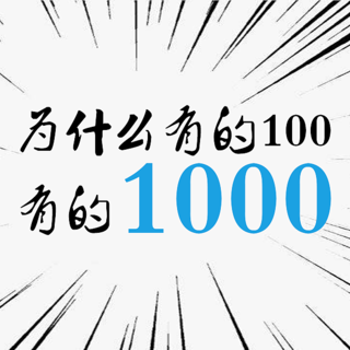 都是镜片，凭什么有的100有的1000？