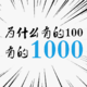 都是镜片，凭什么有的100有的1000？