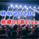 句句戳心！私藏15首经典Live现场歌曲——初闻不知曲中意，再听已是曲中人