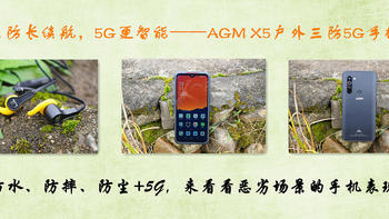 品质生活 篇四十六：三防长续航，5G更智能——AGM X5户外三防5G手机