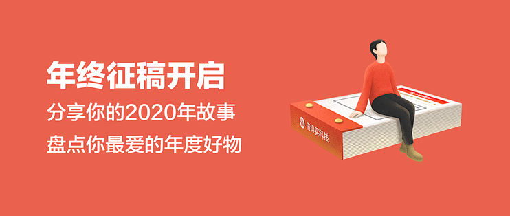 年终征稿】回顾2020年，盘点你心中的年度好物，分享属于你的难忘故事 