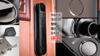 颜值就是正义 —— Aqara D100全自动智能推拉锁亮点多多