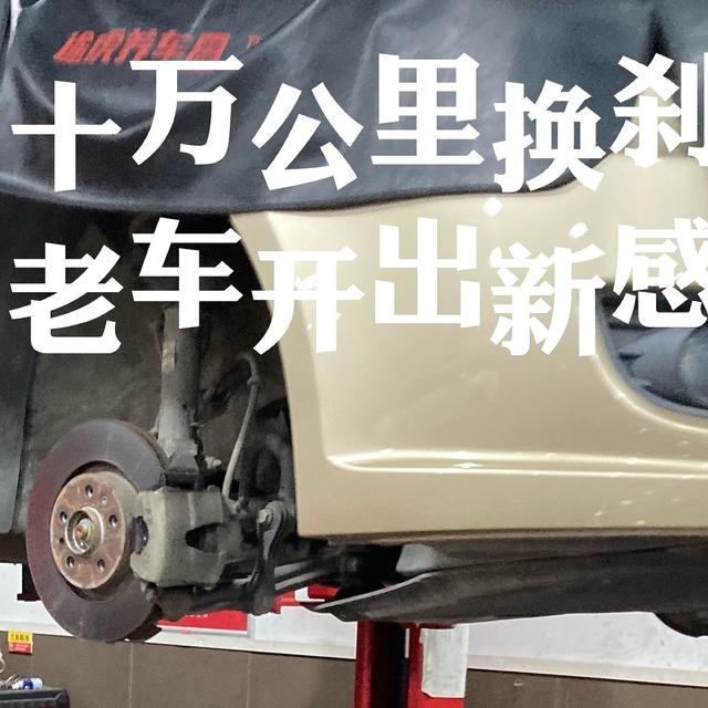 十万公里换刹车片，老车开出新感觉！