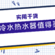 零冷水燃气热水器好用吗？真实体验带你解答