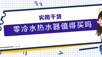 零冷水燃气热水器好用吗？真实体验带你解答