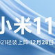 官宣！首发骁龙888：小米11发布会时间确定