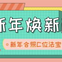 【评论有奖已开奖】新年焕新貌｜心机C位必备法宝，做新年聚会合照中最“靓”的仔～