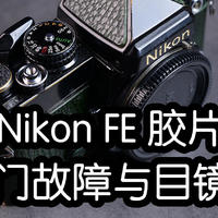 Nikon FE 胶片相机快门故障修理与目镜清洁