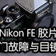 Nikon FE 胶片相机快门故障修理与目镜清洁