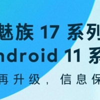 基于Android 11打造、OneMind 4.0：魅族17系列将升级全新Flyme 8系统