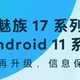 基于Android 11打造、OneMind 4.0：魅族17系列将升级全新Flyme 8系统