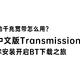 570元/年的千兆宽带怎么用？3分钟教会你安装UnRaid中文版Transmission～