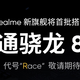 Race只是代号：realme首款骁龙888旗舰将启用全新系列名