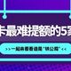  信用卡最难提额的5家银行，一起来看看谁是“铁公鸡”　