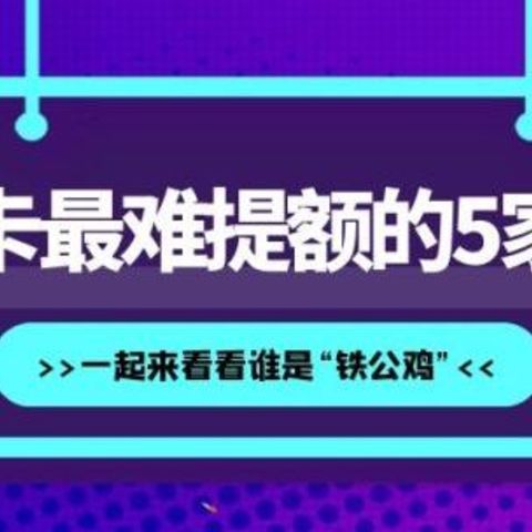 信用卡最难提额的5家银行，一起来看看谁是“铁公鸡”