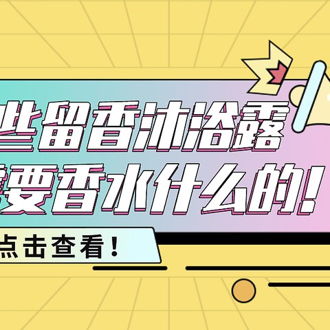 有了这些留香沐浴露，都不需要香水什么的！