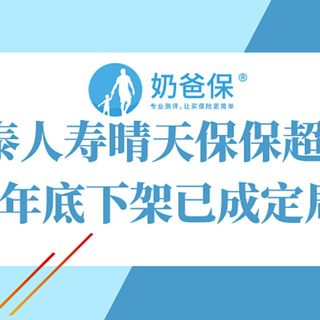 瑞泰人寿晴天保保超越版年底下架已成定局，末班车你赶上了吗？