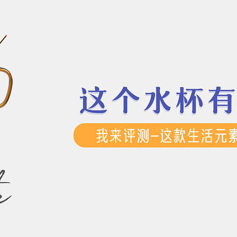 养生壶也有mini版？199元购入生活元素迷你养生壶，实测告诉你是否值