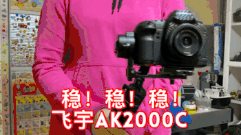 很稳很好用的飞宇AK2000C视频稳定器