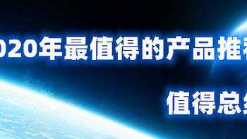 总结一下我自己2020年最值得购买的10款产品