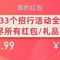 下个APP科学省钱 篇八：年底33个招行活动全分享！一网打尽所有红包/礼品/优惠券！