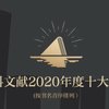 社科文献2020年度十大好书出炉，有些书读起来不那么轻松却想一直读下去！