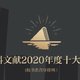 社科文献2020年度十大好书出炉，有些书读起来不那么轻松却想一直读下去！