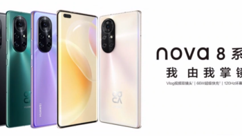 华为发布nova 8、nova 8 Pro两款新机，“星耀环”设计、搭麒麟985 SOC、主打拍摄