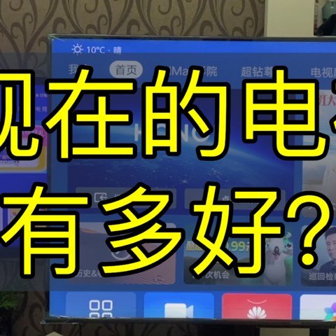 过了10年终于换电视了—荣耀智慧屏X1 55寸体验分享