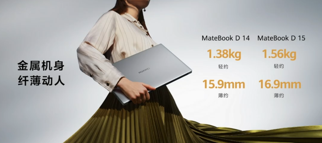 华为发布新MateBook D14/D15笔记本，升级英特尔第11代、高配还有MX450独显版