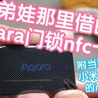 借弟娃的aqara门锁nfc卡来给大家看看。如果你家老人或小朋友指纹总是不好使，还是很方便的