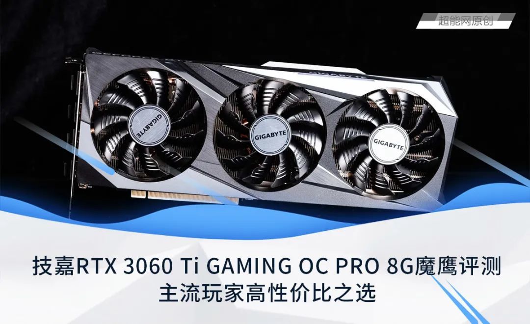 技嘉RTX 3060 Ti GAMING OC PRO 8G魔鹰评测：主流玩家高性价比之选_