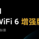 小米官宣高端路由器新品：首发支持新一代WiFi 6增强版