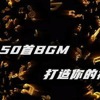 五大系列，50首BGM，让你打造自己的视频帝国