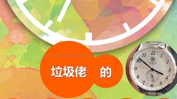 垃圾佬的腕表进阶路：谈谈那些一起陪我度过时间的腕表