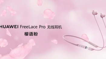 华为发布FreeLace Pro樱语粉版耳机和国潮保护套，三种降噪模式