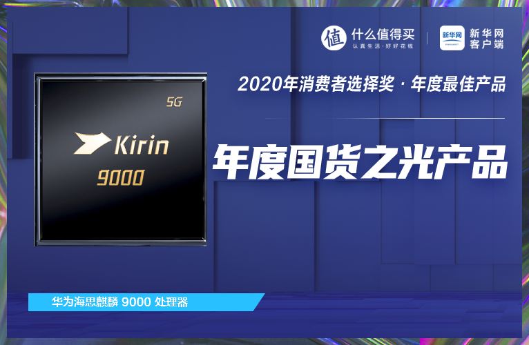 中国数码圈的半壁江山票选 2020 年度最佳产品！投票结果出炉，快来围观！