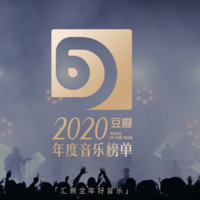 豆瓣2020年度音乐榜单出炉，《冀西南林路行》获年度最高分专辑，易烊千玺拿下年度最佳单曲