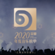 豆瓣2020年度音乐榜单出炉，《冀西南林路行》获年度最高分专辑，易烊千玺拿下年度最佳单曲