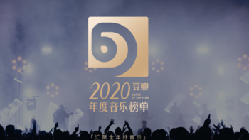 豆瓣2020年度音乐榜单出炉，《冀西南林路行》获年度最高分专辑，易烊千玺拿下年度最佳单曲